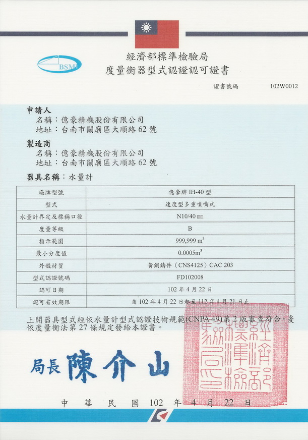 億豪精機(jī)股份水表通過國(guó)家型式批準(zhǔn)證書 衡器制造認(rèn)證同步更新公告